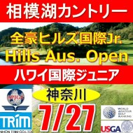 【神奈川/関東予選会】日本トリムカップ・2025全豪ヒルズ国際ジュニア 兼 第8回ハワイWinterホノルル国際ジュニア日本代表選抜@7.27(相模湖IC)相模湖カントリークラブ