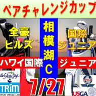 ★ペアチャレンジカップ(親子・祖父母・コーチ可)【神奈川/関東予選会】日本トリムカップ・2025全豪ヒルズ国際ジュニア 兼 第8回ハワイWinterホノルル国際ジュニア日本代表選抜@7.27(相模湖IC)相模湖カントリークラブ