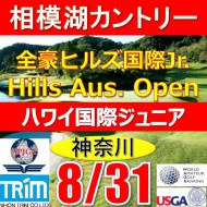 【神奈川/関東予選会】日本トリムカップ・2025全豪ヒルズ国際ジュニア 兼 第8回ハワイWinterホノルル国際ジュニア日本代表選抜@8.31(相模湖IC)相模湖カントリークラブ