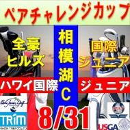 ★ペアチャレンジカップ(親子・祖父母・コーチ可)【神奈川/関東予選会】日本トリムカップ・2025全豪ヒルズ国際ジュニア 兼 第8回ハワイWinterホノルル国際ジュニア日本代表選抜@8.31(相模湖IC)相模湖カントリークラブ