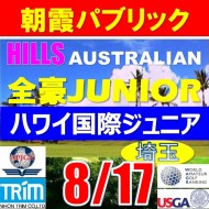 【埼玉/関東予選会】日本トリムカップ・2025全豪ヒルズ国際ジュニア 兼 第8回ハワイWinterホノルル国際ジュニア日本代表選抜@8.17(高島平IC) 朝霞パブリックゴルフ場