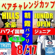 ★ペアチャレンジカップ(親子・祖父母・コーチ可)【埼玉/関東予選会】日本トリムカップ・2025全豪ヒルズ国際ジュニア 兼 第8回ハワイWinterホノルル国際ジュニア日本代表選抜@8.17(高島平IC) 朝霞パブリックゴルフ場