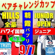 ★ペアチャレンジカップ(親子・祖父母・コーチ可)【埼玉/関東予選会】日本トリムカップ・2025全豪ヒルズ国際ジュニア 兼 第8回ハワイWinterホノルル国際ジュニア日本代表選抜@9.7(高島平IC) 朝霞パブリックゴルフ場