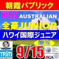 【埼玉/関東予選会】日本トリムカップ・2025全豪ヒルズ国際ジュニア 兼 第8回ハワイWinterホノルル国際ジュニア日本代表選抜@9.15(高島平IC) 朝霞パブリックゴルフ場