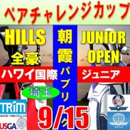 ★ペアチャレンジカップ(親子・祖父母・コーチ可)【埼玉/関東予選会】日本トリムカップ・2025全豪ヒルズ国際ジュニア 兼 第8回ハワイWinterホノルル国際ジュニア日本代表選抜@9.15(高島平IC) 朝霞パブリックゴルフ場