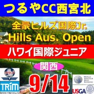 【兵庫/関西予選会】日本トリムカップ・2025全豪ヒルズ国際ジュニア 兼 第8回ハワイホノルル国際ジュニア日本代表選抜@9.14(西宮北IC)つるやカントリークラブ西宮北コース
