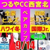 ★ペアチャレンジカップ(親子・祖父母・コーチ可)【兵庫/関西予選会】日本トリムカップ・2025全豪ヒルズ国際ジュニア 兼 第8回ハワイホノルル国際ジュニア日本代表選抜@9.14(西宮北IC)つるやCC西宮北コース