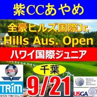 【千葉/関東予選会】日本トリムカップ・2025全豪ヒルズ国際ジュニア 兼 第8回ハワイホノルル国際ジュニア日本代表選抜@9.21(千葉・柏IC)紫カントリークラブあやめ36