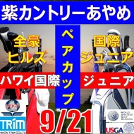 ★ペアチャレンジカップ(親子・祖父母・コーチ可)【千葉/関東予選会】日本トリムカップ・2025全豪ヒルズ国際ジュニア 兼 第8回ハワイホノルル国際ジュニア日本代表選抜@9.21(千葉・柏IC)紫カントリークラブあやめ36