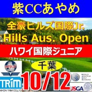 【千葉/関東予選会】日本トリムカップ・2025全豪ヒルズ国際ジュニア 兼 第8回ハワイホノルル国際ジュニア日本代表選抜@10.12(千葉・柏IC)紫カントリークラブあやめ36