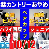 ★ペアチャレンジカップ(親子・祖父母・コーチ可)【千葉/関東予選会】日本トリムカップ・2025全豪ヒルズ国際ジュニア 兼 第8回ハワイホノルル国際ジュニア日本代表選抜@10.12(千葉・柏IC)紫カントリークラブあやめ36