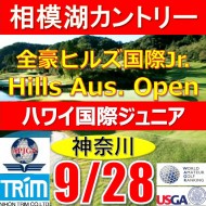 【神奈川/関東予選会】日本トリムカップ・2025全豪ヒルズ国際ジュニア 兼 第8回ハワイWinterホノルル国際ジュニア日本代表選抜@9.28(相模湖IC)相模湖カントリークラブ