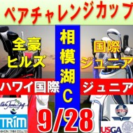 ★ペアチャレンジカップ(親子・祖父母・コーチ可)【神奈川/関東予選会】日本トリムカップ・2025全豪ヒルズ国際ジュニア 兼 第8回ハワイWinterホノルル国際ジュニア日本代表選抜@9.28(相模湖IC)相模湖カントリークラブ