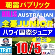 【埼玉/関東予選会】日本トリムカップ・2025全豪ヒルズ国際ジュニア 兼 第8回ハワイWinterホノルル国際ジュニア日本代表選抜@10.5(高島平IC) 朝霞パブリックゴルフ場