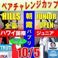 ★ペアチャレンジカップ(親子・祖父母・コーチ可)【埼玉/関東予選会】日本トリムカップ・2025全豪ヒルズ国際ジュニア 兼 第8回ハワイWinterホノルル国際ジュニア日本代表選抜@10.5(高島平IC) 朝霞パブリックゴルフ場