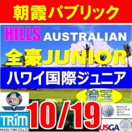 【埼玉/関東予選会】日本トリムカップ・2025全豪ヒルズ国際ジュニア 兼 第8回ハワイWinterホノルル国際ジュニア日本代表選抜@10.19(高島平IC) 朝霞パブリックゴルフ場