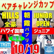 ★ペアチャレンジカップ(親子・祖父母・コーチ可)【埼玉/関東予選会】日本トリムカップ・2025全豪ヒルズ国際ジュニア 兼 第8回ハワイWinterホノルル国際ジュニア日本代表選抜@10.19(高島平IC) 朝霞パブリックゴルフ場