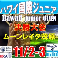 ★【ハワイ日本決勝/G1:グレード1 】第8回ハワイホノルルバーバーズ国際ジュニア選手権 日本代表選抜決勝大会(36H)@11/2-3(千葉・大沢IC) ムーンレイクゴルフクラブ茂原コース     