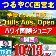 【兵庫/関西予選会】日本トリムカップ・2025全豪ヒルズ国際ジュニア 兼 第8回ハワイホノルル国際ジュニア日本代表選抜@10.13(西宮北IC)つるやカントリークラブ西宮北コース