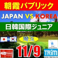 【埼玉/関東予選会】日本トリムカップ・2026 第12回日韓国際ジュニア選手権日本代表選抜@11.9(高島平IC) 朝霞パブリックゴルフ場
