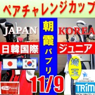 ★ペアチャレンジカップ(親子・祖父母・コーチ可)【埼玉/関東予選会】日本トリムカップ・2026 第12回日韓国際ジュニア選手権日本代表選抜@11.9(高島平IC) 朝霞パブリックゴルフ場