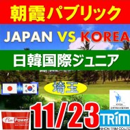 【埼玉/関東予選会】日本トリムカップ・2026 第12回日韓国際ジュニア選手権日本代表選抜@11.23(高島平IC) 朝霞パブリックゴルフ場