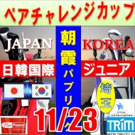 ★ペアチャレンジカップ(親子・祖父母・コーチ可)【埼玉/関東予選会】日本トリムカップ・2026 第12回日韓国際ジュニア選手権日本代表選抜@11.23(高島平IC) 朝霞パブリックゴルフ場
