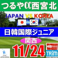 【兵庫/関西予選会】日本トリムカップ・2026 第12回日韓国際ジュニア選手権日本代表選抜@11.24(西宮北IC)つるやカントリークラブ西宮北コース