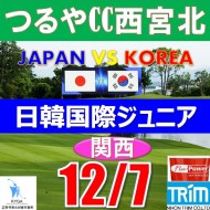 【兵庫/関西予選会】日本トリムカップ・2026 第12回日韓国際ジュニア選手権日本代表選抜@12.7(西宮北IC)つるやカントリークラブ西宮北コース