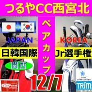 ★ペアチャレンジカップ(親子・祖父母・コーチ可)【兵庫/関西予選会】日本トリムカップ・2026 第12回日韓国際ジュニア選手権日本代表選抜@12.7(西宮北IC)つるやCC西宮北コース