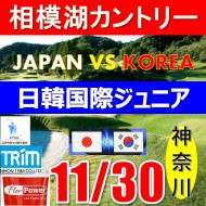 【神奈川/関東予選会】日本トリムカップ・2026 第12回日韓国際ジュニア選手権日本代表選抜@11.30(相模湖IC)相模湖カントリークラブ