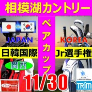★ペアチャレンジカップ(親子・祖父母・コーチ可)【神奈川/関東予選会】日本トリムカップ・2026 第12回日韓国際ジュニア選手権日本代表選抜@11.30(相模湖IC)相模湖カントリークラブ