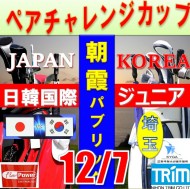 ★ペアチャレンジカップ(親子・祖父母・コーチ可)【埼玉/関東予選会】日本トリムカップ・2026 第12回日韓国際ジュニア選手権日本代表選抜@12.7(高島平IC) 朝霞パブリックゴルフ場