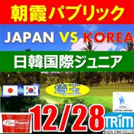 【埼玉/関東予選会】日本トリムカップ・2026 第12回日韓国際ジュニア選手権日本代表選抜@12.28(高島平IC) 朝霞パブリックゴルフ場