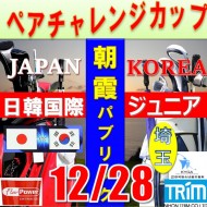 ★ペアチャレンジカップ(親子・祖父母・コーチ可)【埼玉/関東予選会】日本トリムカップ・2026 第12回日韓国際ジュニア選手権日本代表選抜@12.28(高島平IC) 朝霞パブリックゴルフ場