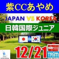 【千葉/関東予選会】日本トリムカップ・2026 第12回日韓国際ジュニア選手権日本代表選抜@12.21(千葉・柏IC)紫カントリークラブあやめ36