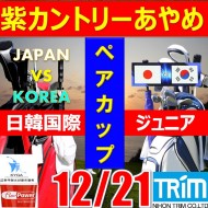 ★ペアチャレンジカップ(親子・祖父母・コーチ可)【千葉/関東予選会】日本トリムカップ・2026 第12回日韓国際ジュニア選手権日本代表選抜@12.21(千葉・柏IC)紫カントリークラブあやめ36
