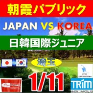 【埼玉/関東予選会】日本トリムカップ・2026 第12回日韓国際ジュニア選手権日本代表選抜@1.11(高島平IC) 朝霞パブリックゴルフ場