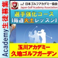 ★【選手強化コース4名限定生徒募集!】玉川(世田谷・川崎・横浜)火曜ゴルフアカデミー選手育成コースby日本ゴルフアカデミー協会主催@毎週火曜17時-20時 (二子玉川駅) 久地ゴルフガーデン