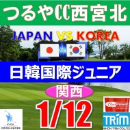 【兵庫/関西予選会】日本トリムカップ・2026 第12回日韓国際ジュニア選手権日本代表選抜@1.12(西宮北IC)つるやカントリークラブ西宮北コース