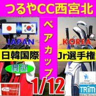 ★ペアチャレンジカップ(親子・祖父母・コーチ可)【兵庫/関西予選会】日本トリムカップ・2026 第12回日韓国際ジュニア選手権日本代表選抜@1.12(西宮北IC)つるやCC西宮北コース