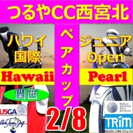 ★ペアチャレンジカップ(親子・祖父母・コーチ可)【兵庫/関西予選会】日本トリムカップ・第13回ハワイ国際ジュニア選手権日本代表選抜@2.8(西宮北IC)つるやカントリークラブ西宮北コース