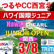 【兵庫/関西予選会】日本トリムカップ・第13回ハワイ国際ジュニア選手権日本代表選抜@3.8(西宮北IC)つるやカントリークラブ西宮北コース