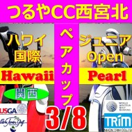 ★ペアチャレンジカップ(親子・祖父母・コーチ可)【兵庫/関西予選会】日本トリムカップ・第13回ハワイ国際ジュニア選手権日本代表選抜@3.8(西宮北IC)つるやカントリークラブ西宮北コース