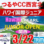 【兵庫/関西予選会】日本トリムカップ・第13回ハワイ国際ジュニア選手権日本代表選抜@3.22(西宮北IC)つるやカントリークラブ西宮北コース
