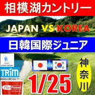 【神奈川/関東予選会】日本トリムカップ・2026 第12回日韓国際ジュニア選手権日本代表選抜@1.25(相模湖IC)相模湖カントリークラブ