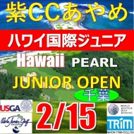 【千葉/関東予選会】日本トリムカップ・第13回ハワイ国際ジュニア選手権日本代表選抜@2.15(千葉・柏IC)紫カントリークラブあやめ36