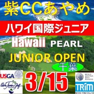 【千葉/関東予選会】日本トリムカップ・第13回ハワイ国際ジュニア選手権日本代表選抜@3.15(千葉・柏IC)紫カントリークラブあやめ36