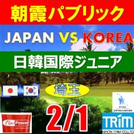 【埼玉/関東予選会】日本トリムカップ・2026 第12回日韓国際ジュニア選手権日本代表選抜@2.1(高島平IC) 朝霞パブリックゴルフ場