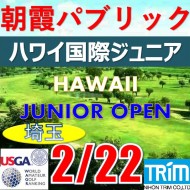 【埼玉/関東予選会】日本トリムカップ・第13回ハワイ国際ジュニア選手権日本代表選抜@2.22(高島平IC) 朝霞パブリックゴルフ場